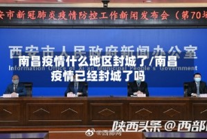 南昌疫情什么地区封城了/南昌疫情已经封城了吗