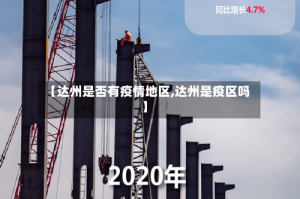 【达州是否有疫情地区,达州是疫区吗】