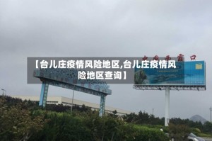 【台儿庄疫情风险地区,台儿庄疫情风险地区查询】