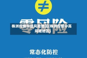 株洲疫情中低风险地区(株洲疫情中高风险地区)
