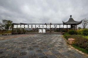 湖熟疫情是高风险地区吗/湖熟最新消息