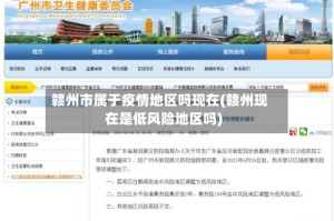 赣州市属于疫情地区吗现在(赣州现在是低风险地区吗)