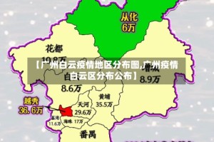 【广州白云疫情地区分布图,广州疫情白云区分布公布】