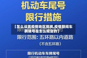 【怎么设置疫情地区限牌,疫情期间车辆限号是怎么规定的】