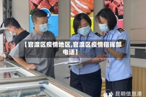 【官渡区疫情地区,官渡区疫情指挥部电话】
