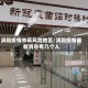 涡阳疫情中高风险地区/涡阳疫情最新消息有几个人