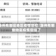 滁州有哪些地区疫情管控/滁州有哪些地区疫情管控了