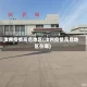 汝州疫情高危地区(汝州疫情高危地区在哪)