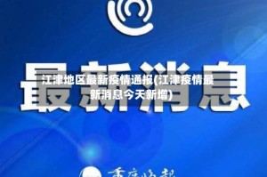 江津地区最新疫情通报(江津疫情最新消息今天新增)