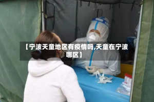 【宁波天童地区有疫情吗,天童在宁波哪区】