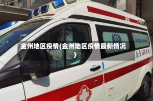 金州地区疫情(金州地区疫情最新情况)