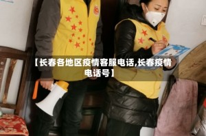 【长春各地区疫情客服电话,长春疫情电话号】