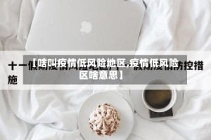 【啥叫疫情低风险地区,疫情低风险区啥意思】