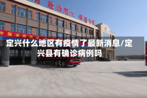 定兴什么地区有疫情了最新消息/定兴县有确诊病例吗