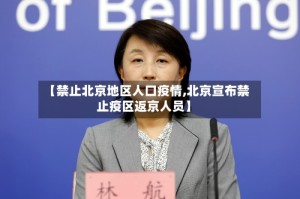 【禁止北京地区人口疫情,北京宣布禁止疫区返京人员】
