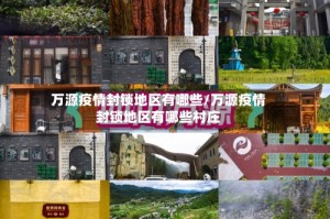 万源疫情封锁地区有哪些/万源疫情封锁地区有哪些村庄