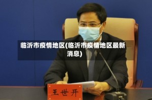 临沂市疫情地区(临沂市疫情地区最新消息)