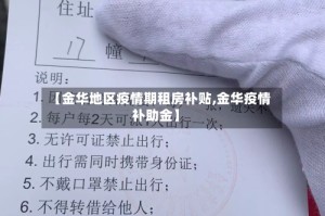 【金华地区疫情期租房补贴,金华疫情补助金】
