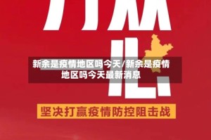 新余是疫情地区吗今天/新余是疫情地区吗今天最新消息