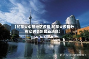 【加拿大中部地区疫情,加拿大疫情分布实时更新最新消息】