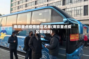 南京重点疫情地区名单(南京重点疫区有哪些)