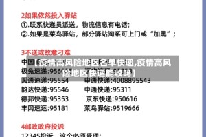 【疫情高风险地区名单快递,疫情高风险地区快递能收吗】