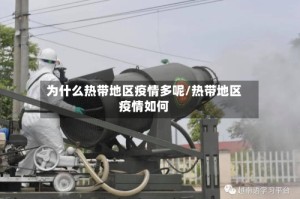 为什么热带地区疫情多呢/热带地区疫情如何