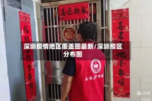 深圳疫情地区覆盖图最新/深圳疫区分布图