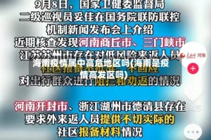 海南疫情属中高危地区吗(海南是疫情高发区吗)