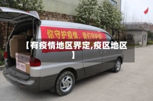 【有疫情地区界定,疫区地区】