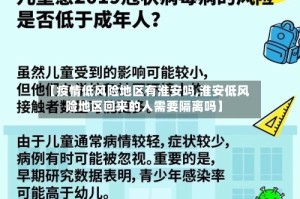 【疫情低风险地区有淮安吗,淮安低风险地区回来的人需要隔离吗】