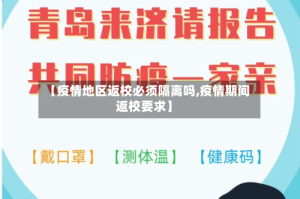 【疫情地区返校必须隔离吗,疫情期间返校要求】