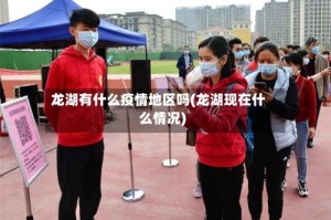 龙湖有什么疫情地区吗(龙湖现在什么情况)