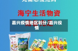 嘉兴疫情地区划分/嘉兴役情