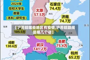 【沪苏皖哪些地区有疫情,沪苏皖赣闽是哪几个省】