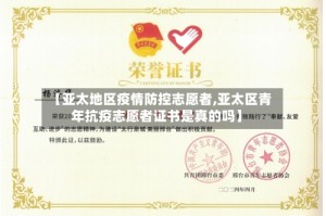 【亚太地区疫情防控志愿者,亚太区青年抗疫志愿者证书是真的吗】