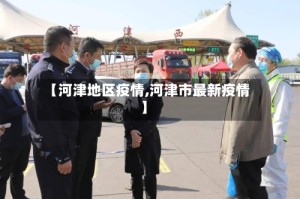 【河津地区疫情,河津市最新疫情】