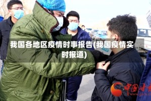 我国各地区疫情时事报告(我国疫情实时报道)