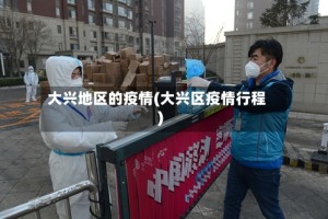 大兴地区的疫情(大兴区疫情行程)
