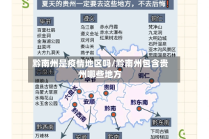 黔南州是疫情地区吗/黔南州包含贵州哪些地方