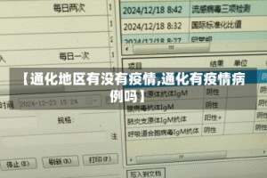 【通化地区有没有疫情,通化有疫情病例吗】