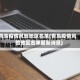 青鸟疫情风险地区名单(青鸟疫情风险地区名单最新消息)