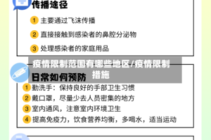 疫情限制范围有哪些地区/疫情限制措施