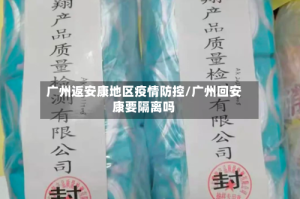 广州返安康地区疫情防控/广州回安康要隔离吗