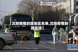 【沈阳疫情封路地区名单,沈阳疫情封路区域】
