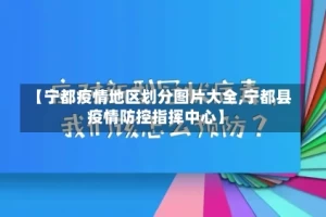 【宁都疫情地区划分图片大全,宁都县疫情防控指挥中心】