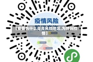【疫情为什么是高风险地区,为啥叫疫情】