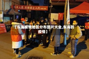 【东海疫情地区分布图片大全,东海的疫情】