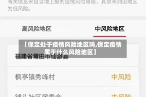 【保定处于疫情风险地区吗,保定疫情属于什么风险地区】