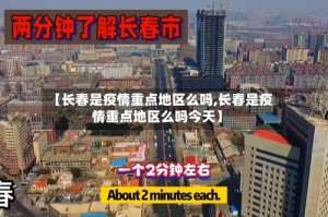 【长春是疫情重点地区么吗,长春是疫情重点地区么吗今天】